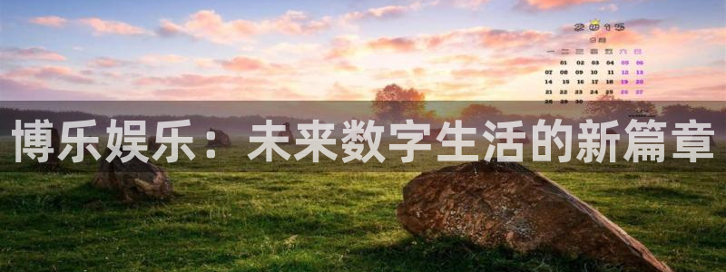 bb电子游戏：博乐娱乐：未来数字生活的新篇章