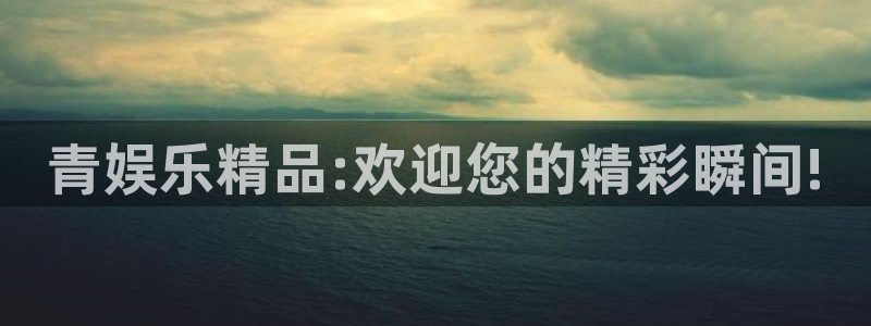 bb电子官网平台：青娱乐精品:欢迎您的精彩瞬间!