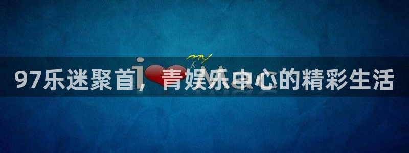 bb电子官网平台：97乐迷聚首，青娱乐中心的精彩生活