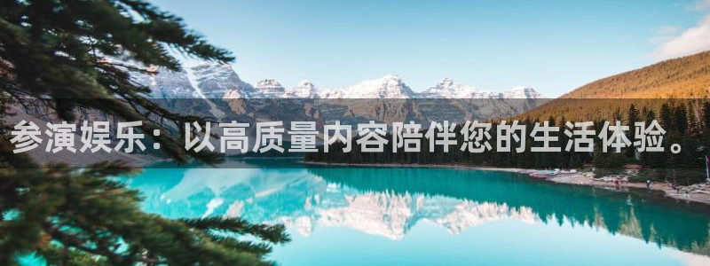bb电子哪个游戏好赢钱：参演娱乐：以高质量内容陪伴您的生活体验。