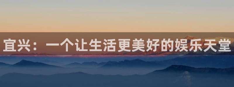 bb电子官网登录：宜兴：一个让生活更美好的娱乐天堂