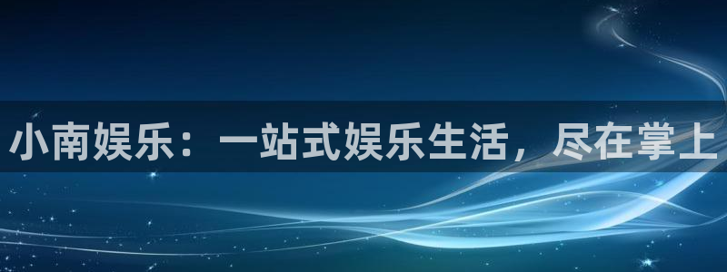 bb电子哪个游戏好赢钱：小南娱乐：一站式娱乐生活，尽在掌上